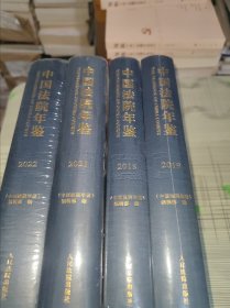 中国法院年鉴2018、中国法院年鉴2019、中国法院年鉴2021、中国法院年鉴2022 （4本合售 ） 精装 全新未开封 现货