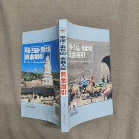 平遥、五台山、晋商大院黄金指引