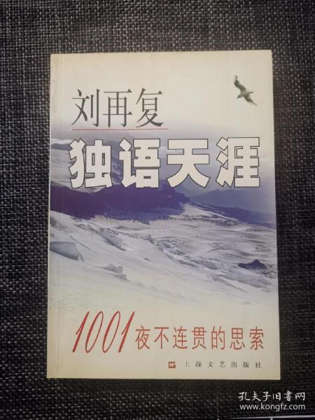 独语天涯：1001夜不连贯的思索