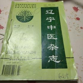 辽宁中医杂志1998年7、8、二本