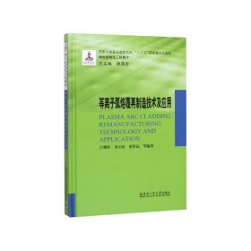 等离子弧熔覆再制造技术及应用(精)/绿色再制造工程著作