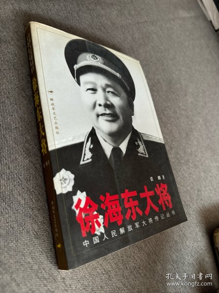 徐海东大将