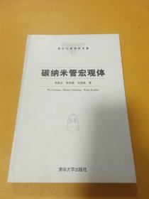 碳納米管宏觀體