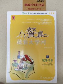 小餐桌，藏着大学问