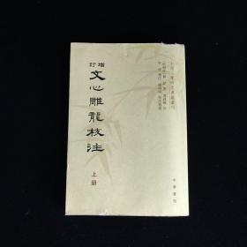 增订文心雕龙校注（全三册）