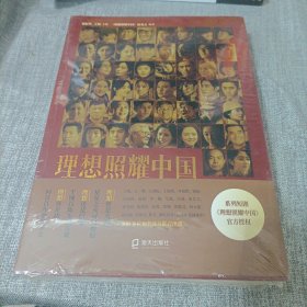 理想照耀中国