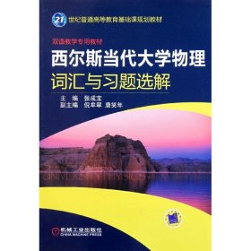 正版 西尔斯当代大学物理词汇与习题选解(双语教学专用教材21世纪普通高等教育基础课规划教材) 9787111362586 机械工业出版社