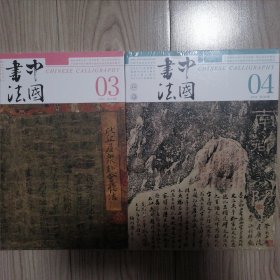 中国书法 2024.3.～2024.4两期合售