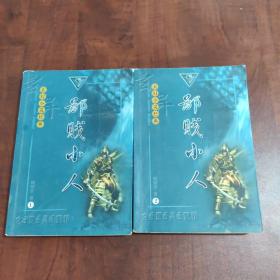 奇幻小说经典鄙贱小人  1  2  两册合售