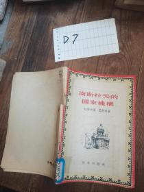 南斯拉夫的國(guó)家機(jī)構(gòu)