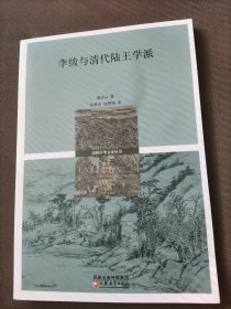 李绂与清代陆王学派