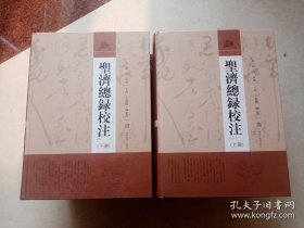 圣济总录校注（上下册）