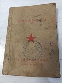 安全生产操作规程【64开，1955年江苏省苏州市搬运公司编印，封底有当时特约医院的地址】