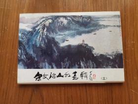 宋文治山水画辑(3) 明信片