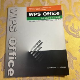 Wps office办公组合中文字处理