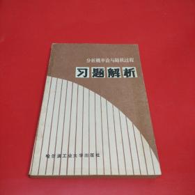 分析概率论与随机过程习题解析