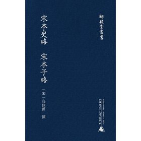 师顾堂丛书宋本史略宋本子略（影印本）