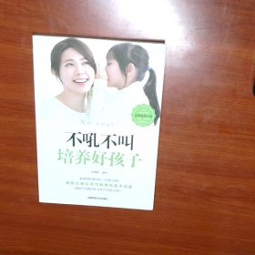 不吼不叫培养好孩子