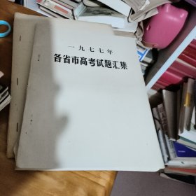 1977年各省市高考试题汇集（油印本）