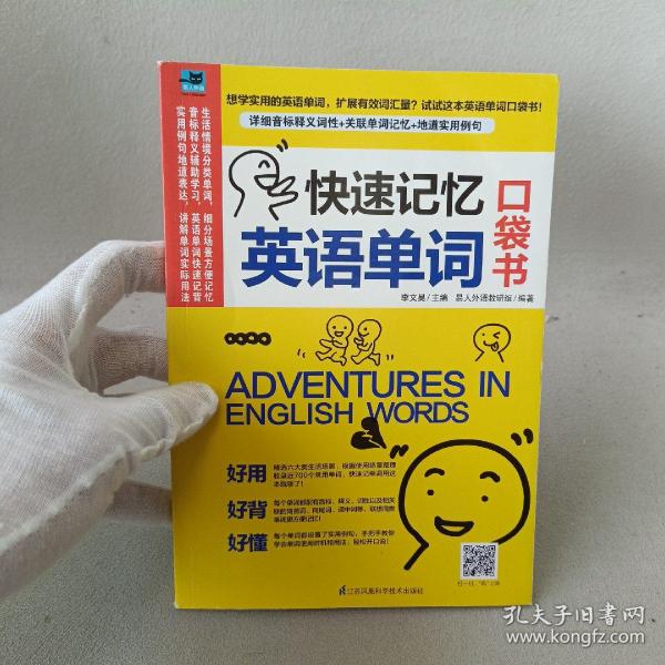 快速记忆英语单词口袋书
