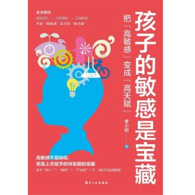 孩子的是宝藏：把“高”变成“高天赋” 普通图书/哲学心理学 李小妃 航空工业 9787516535035