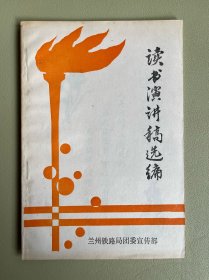 读书演讲稿选编
