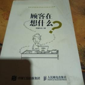 顾客在想什么