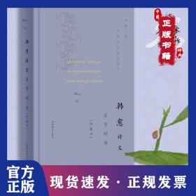 韩愈诗文鉴赏辞典(珍藏本)