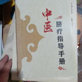 中医脐疗指导手册