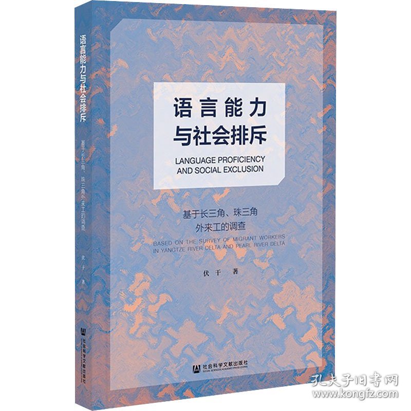 语言能力与社会排斥 基于长三角、珠三角外来工的调查