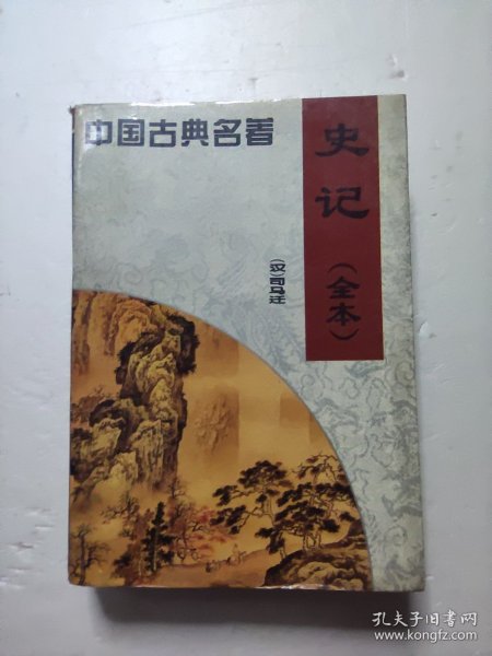 史记（全本）