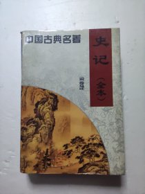 史记（全本）