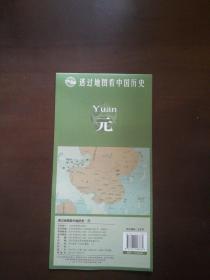 透过地图看中国历史·元（尺寸87*57cm）