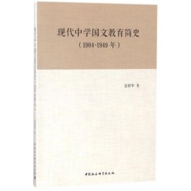 现代中学国文教育简史赵新华 著中国社会科学出版社