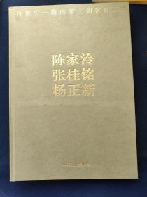 丹青引一新海派三剑客作品展陈家泠张桂铭杨正新