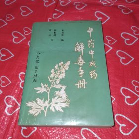 中药中成药解毒手册