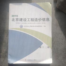 2019年北京建设工程造价信息（第十二辑）