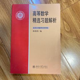 高等数学精选习题解析