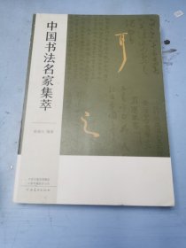 中国书法名家集萃