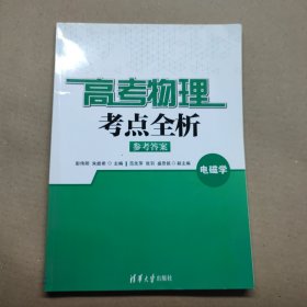 高考物理考点全析 电磁学