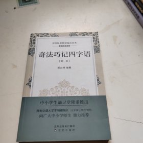 奇法巧记四字语（1）/深圳靳老师精编成语类系列图书