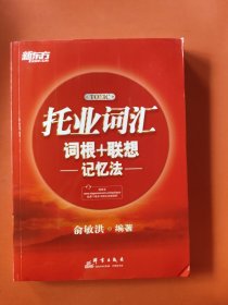 新东方·托业词汇词根＋联想记忆法