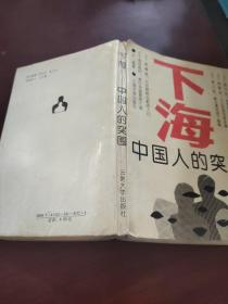 下海-中国人的突围