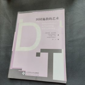 因材施教的艺术——当代西方教师教育译丛