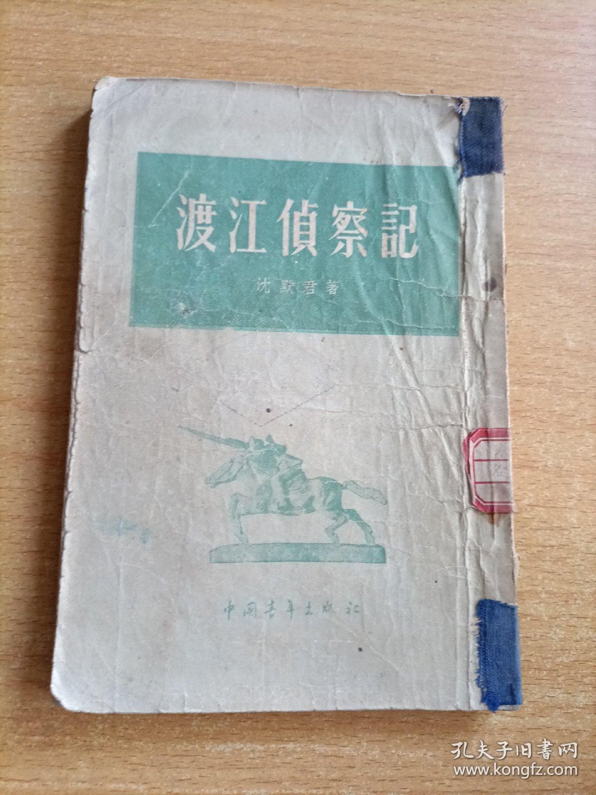渡江侦察记（竖版繁体 1955年印）