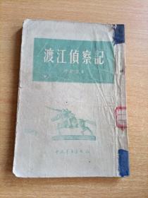 渡江侦察记（竖版繁体 1955年印）