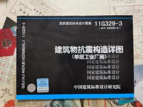 11G329-3 建筑物抗震构造详图（单层工业厂房）