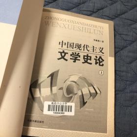 中国现代主义文学史论(上)