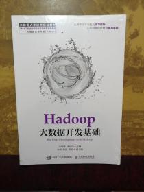 Hadoop大数据开发基础