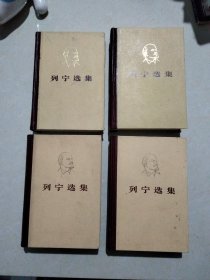 列宁选集1至4卷